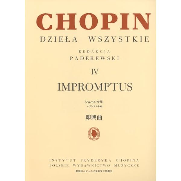 Amazon.co.jp: ショパン: 即興曲/パデレフスキ編 IV (日本語ライセンス